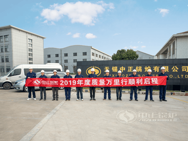 中正鍋爐質(zhì)量萬(wàn)里行順利啟程